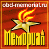 ОБД Мемориал